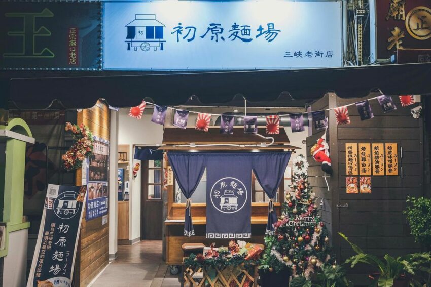 三峽美食 初原麵場