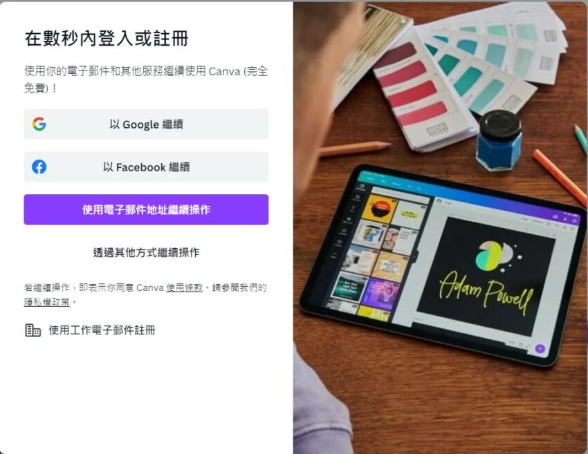 【Canva教學】0基礎10分鐘Canva快速上手，4步驟快速製圖、PPT模板、線上去背技巧一次看！