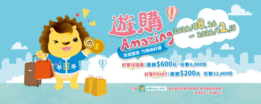 好客Point 10月加碼抽好禮,好客Point APP 新竹縣玩透透【好客Point 10月加碼抽好禮】，活動辦法、獎項內容懶人包 3 2026