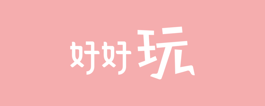 好好玩FUNIT 關於好好玩 FUNIT 2 2026