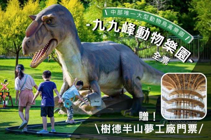 九九峰動物樂園, 門票, 門票優惠, 線上購票