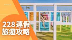 【228連假旅遊攻略】二二八連假放幾天？國內外超夯春遊行程一次敲定！