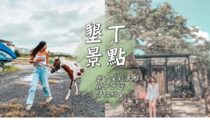 【墾丁景點推薦】精選25個墾丁旅遊必玩景點,墾丁一日遊行程路線推薦