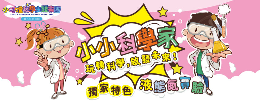 親子體驗首選【小叮噹小小職人】小小科學家體驗來囉！預約滿檔，趕快來報名！