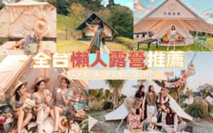 最新【全台懶人露營推薦】精選20家免裝備露營！豪華露營車、輕奢露營時尚又好玩