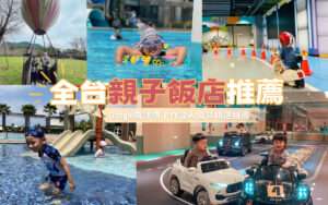 ,親子飯店, 北部親子飯店, 中部親子飯店, 可以玩整天的親子飯店, 親子住宿, 親子飯店推薦, 親子汽車旅館, 中南部親子飯店, 全台親子飯店, 南部親子飯店, 親子酒店, 親子溫泉飯店, 親子民宿推薦, 親子溫泉, 溫泉親子飯店, 親子飯店排名, 中部親子民宿, 親子渡假村, 親子住宿推薦, 頂級親子飯店, 親子飯店推薦2022, 玩水飯店, 親子渡假飯店, 兒童飯店, 親子泳池飯店, 親子住宿溜滑梯, 親子度假村, 中部親子住宿, 親子住宿優惠, 推薦親子飯店, 北部親子住宿, 親子溫泉湯屋, 親子主題房,