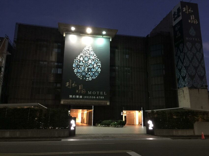 【新竹汽車旅館推薦】精選新竹熱門特色汽車旅館、私人泳池、KTV夜唱、SPA通通有