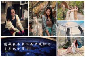 【卓也小屋渡假園區】一泊二食門票優惠，體驗染藍染DIY，入住星空泡泡屋