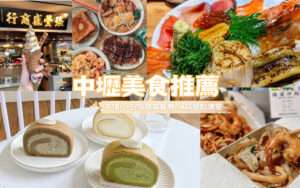 【中壢美食推薦】精選13家超高CP值平價小吃、隱藏版餐廳、冰品甜點清單