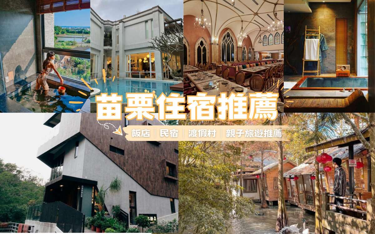 【苗栗住宿推薦】嚴選25間超人氣苗栗飯店，南庄/三義/卓蘭/泰安通通有！