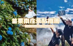 【苗栗南庄景點】不是只有老街，推薦11個南庄一日遊景點，探訪南庄私房景點