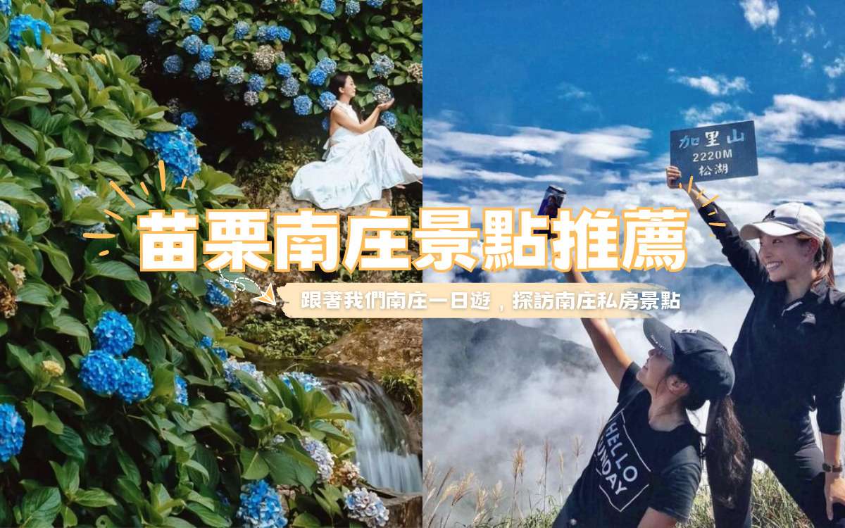 【苗栗南庄景點】不是只有老街，推薦11個南庄一日遊景點，探訪南庄私房景點