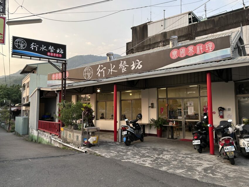 水里美食｜行水餐坊