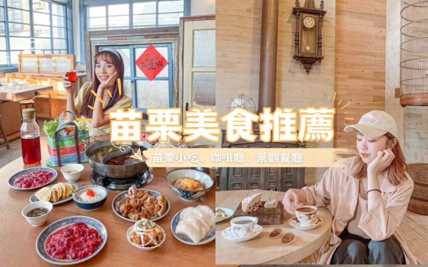【苗栗美食推薦】精選50家苗栗必吃美食，苗栗小吃/咖啡廳/景觀餐廳懶人包