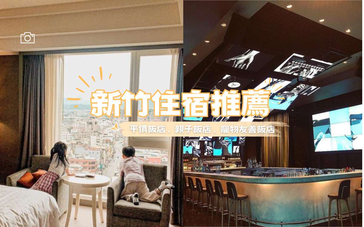 【新竹住宿推薦】最新20家新竹飯店/新竹民宿！便宜高CP值、近火車站住宿
