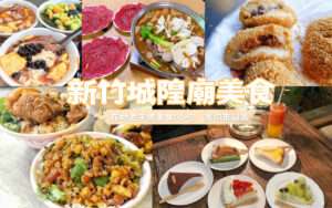 【新竹城隍廟美食推薦】精選經典城隍廟小吃名單,不許再說新竹是美食沙漠了!