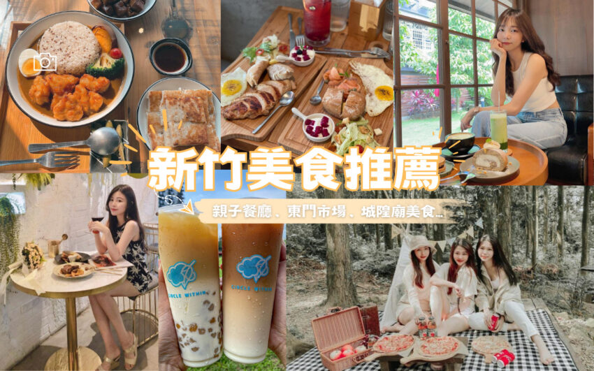 【新竹美食推薦】30家新竹必吃美食/夜市/東門市場/城隍廟，各種新竹小吃異國料理看這裡