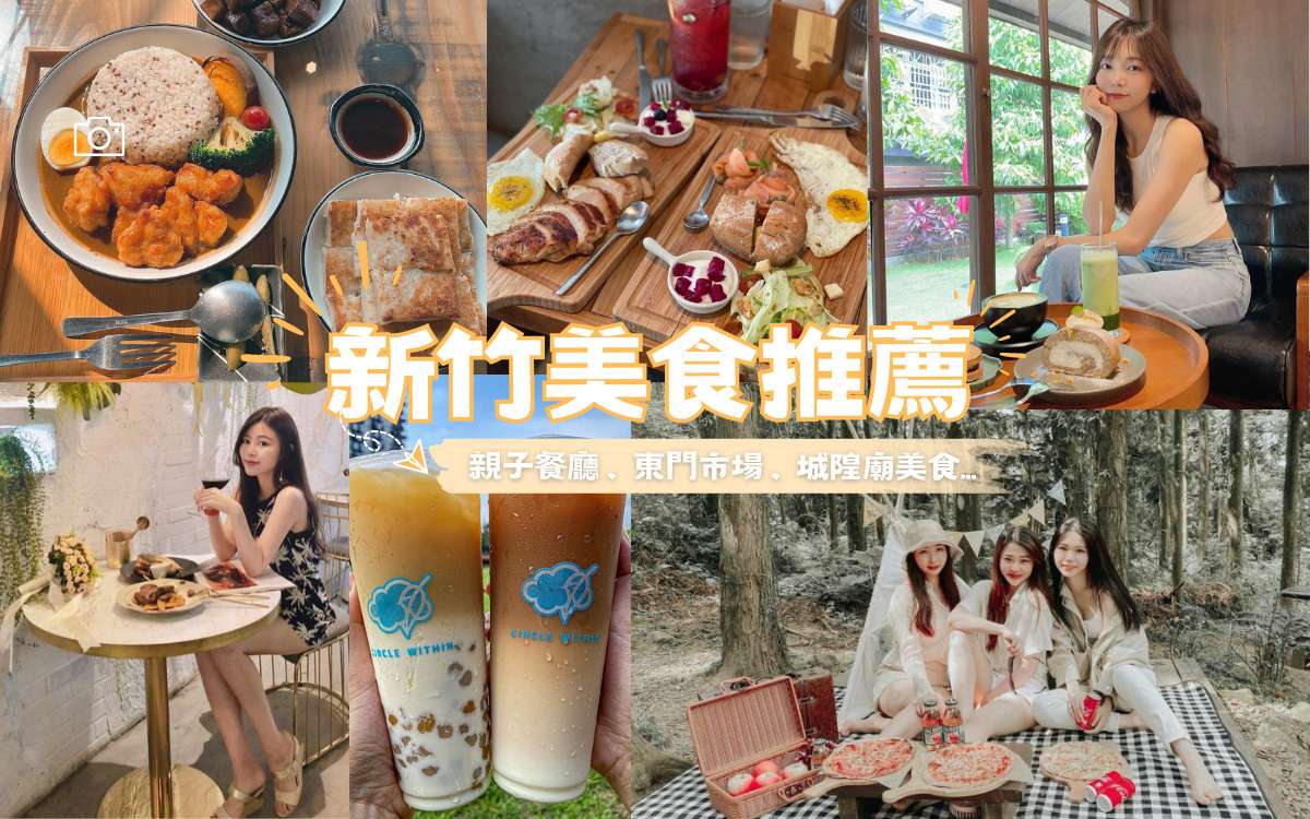 【新竹美食推薦】30家新竹必吃美食/夜市/東門市場/城隍廟，各種新竹小吃異國料理看這裡