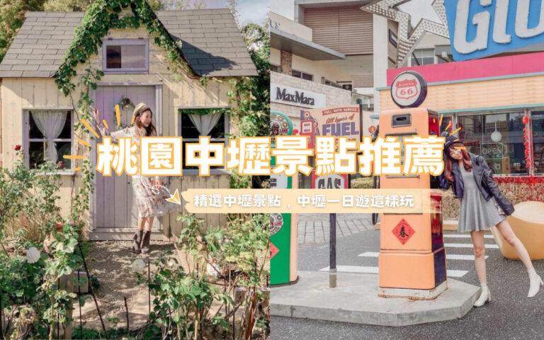 中壢景點