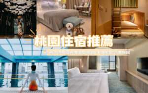 【桃園住宿】精選20家超人氣桃園飯店推薦，桃園親子飯店、汽車旅館懶人包