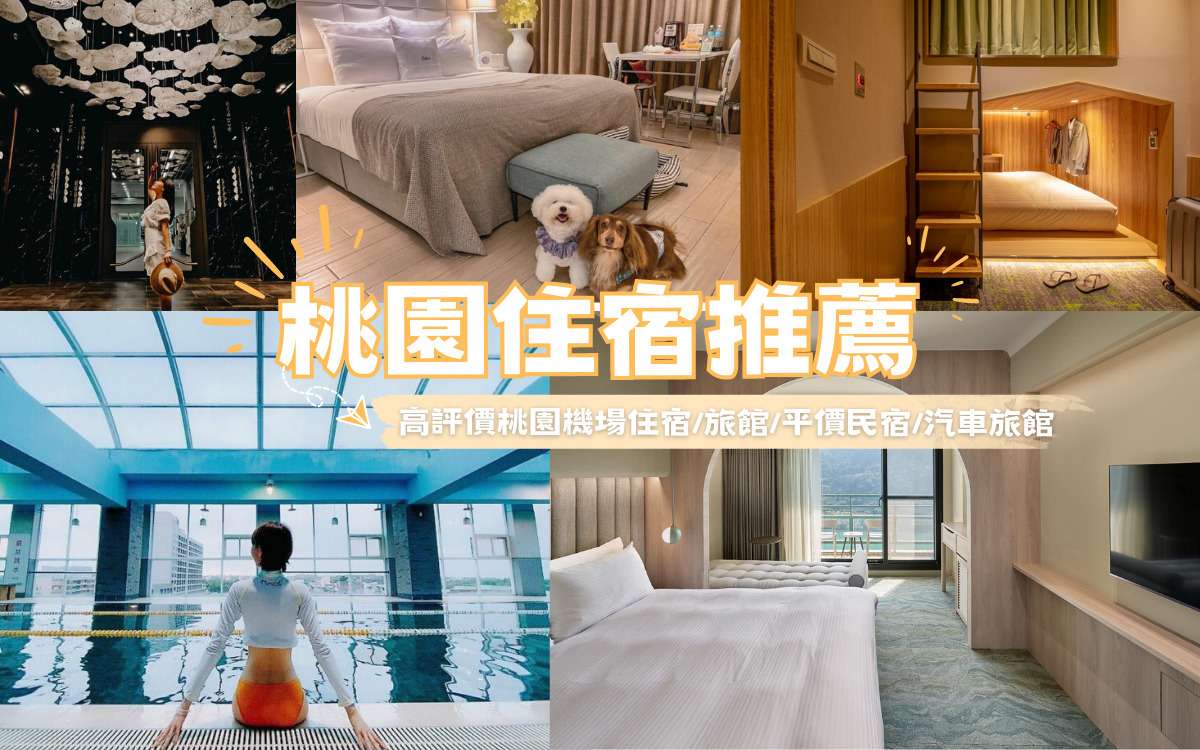 【桃園住宿】精選20家超人氣桃園飯店推薦，桃園親子飯店、汽車旅館懶人包