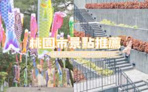 【桃園市景點推薦】精選8大桃園市區景點推薦，室內景點/親子景點/景觀餐廳懶人包