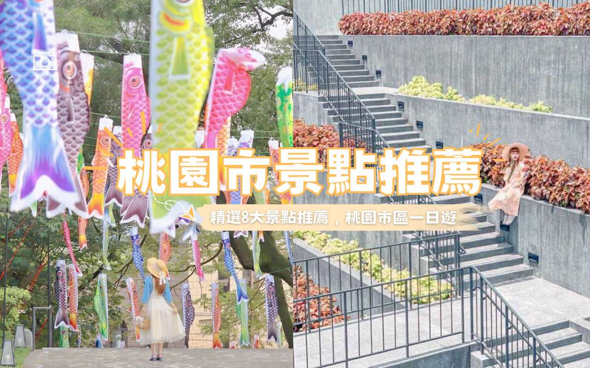 【桃園市景點推薦】精選8大桃園市區景點推薦，室內景點/親子景點/景觀餐廳懶人包