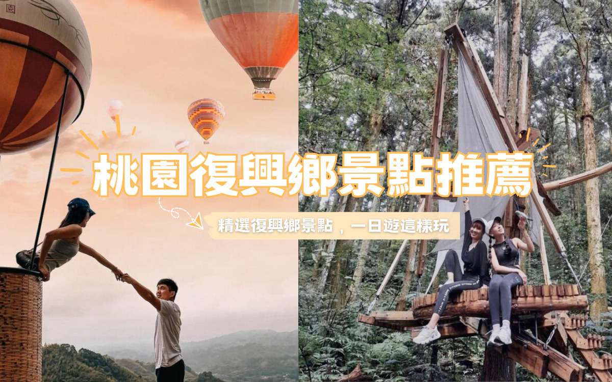 最新【桃園復興鄉景點】推薦復興鄉一日遊行程、登山步道私房景點規劃看這裡！