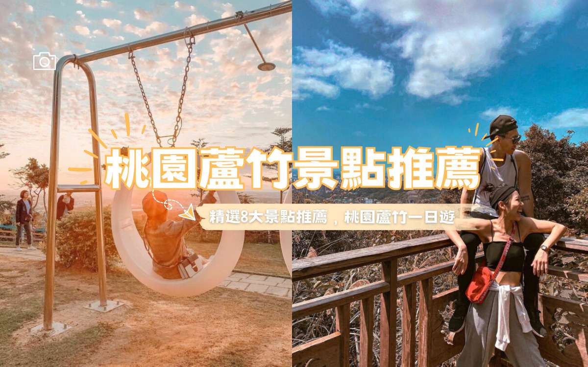 【桃園蘆竹景點】精選9大蘆竹好去處推薦，蘆竹一日遊、親子景點規劃看這裡！