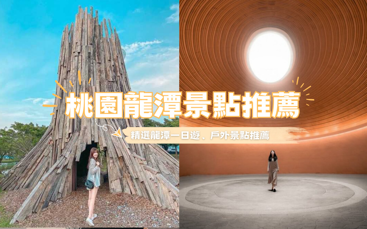 【龍潭景點】精選13個龍潭親子景點/私房景點/景觀餐廳，龍潭一日遊懶人包