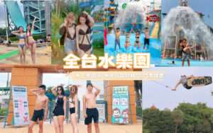 全台水樂園推薦｜精選全台17家水上樂園、玩水景點開放時間/門票優惠/設施懶人包