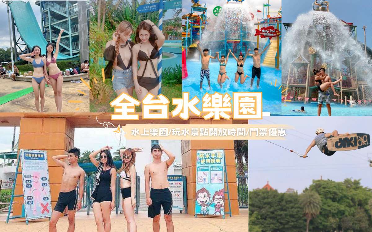 全台水樂園推薦｜精選全台17家水上樂園、玩水景點開放時間/門票優惠/設施懶人包