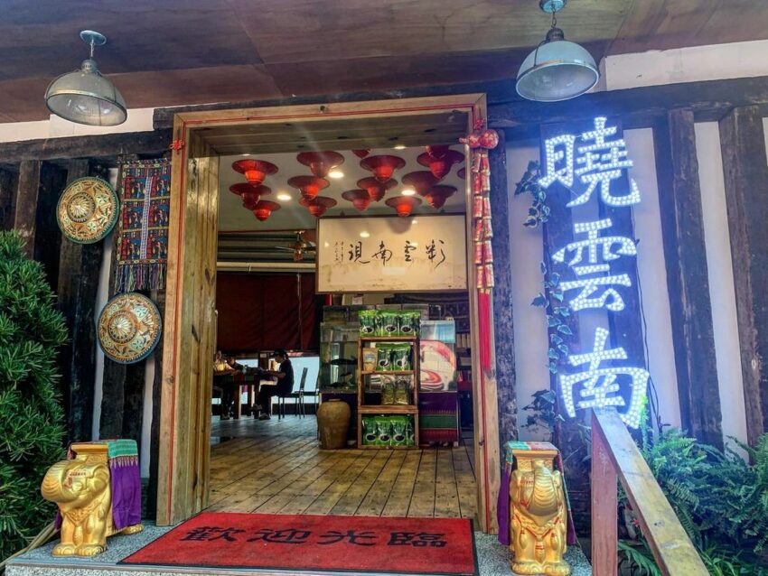 清境曉雲南餐廳