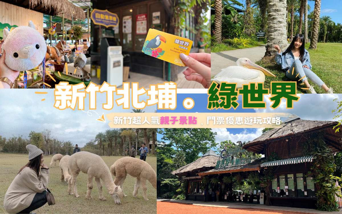 【綠世界一日遊】門票優惠/園區交通/動物互動時間，北埔綠世界生態農場攻略