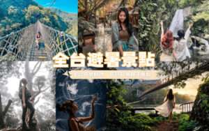 【避暑景點推薦】全台避暑勝地、夏日避暑親子景點一日遊，跟著玩準沒錯！
