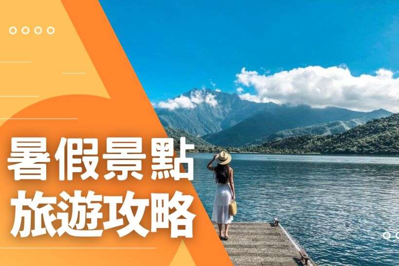 暑假想去哪玩？暑假旅遊這樣排！活動、住宿、遊程攻略一篇搞定