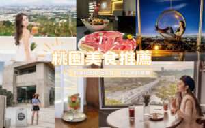 【桃園美食推薦】精選60個桃園必吃美食！在地小吃/網美餐廳/宵夜/早午餐/下午茶咖啡廳