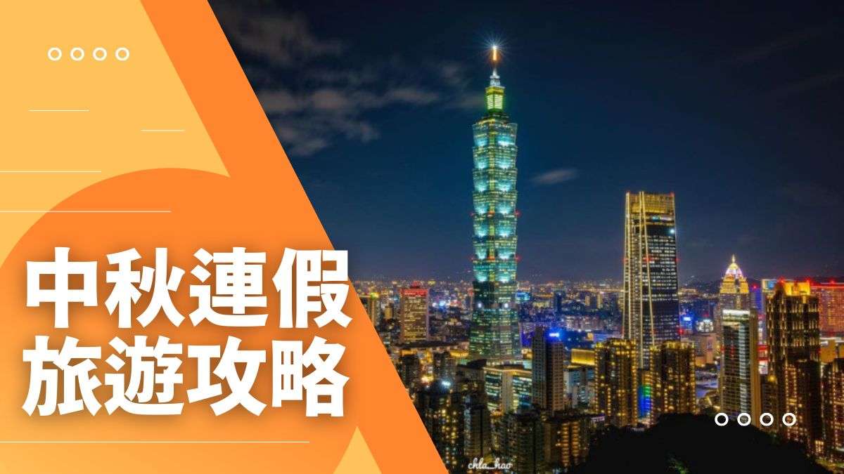 【中秋連假旅遊攻略】連假想去哪玩！全台超夯旅遊行程一次幫你敲定