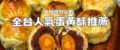 【蛋黃酥推薦】蛋黃酥必吃TOP10！中秋月餅搶不到陳耀訓沒關係，北中南蛋黃酥推薦一次看
