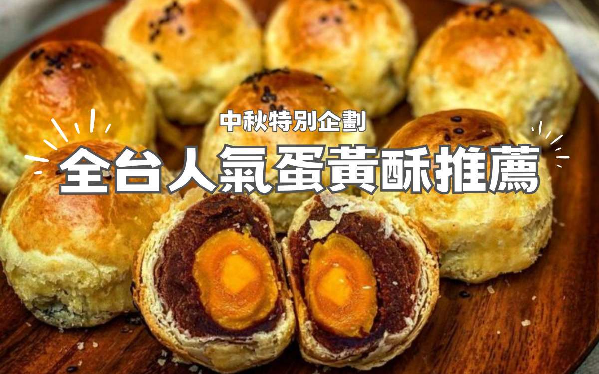 【蛋黃酥推薦】蛋黃酥必吃TOP10！中秋月餅搶不到陳耀訓沒關係，北中南蛋黃酥推薦一次看