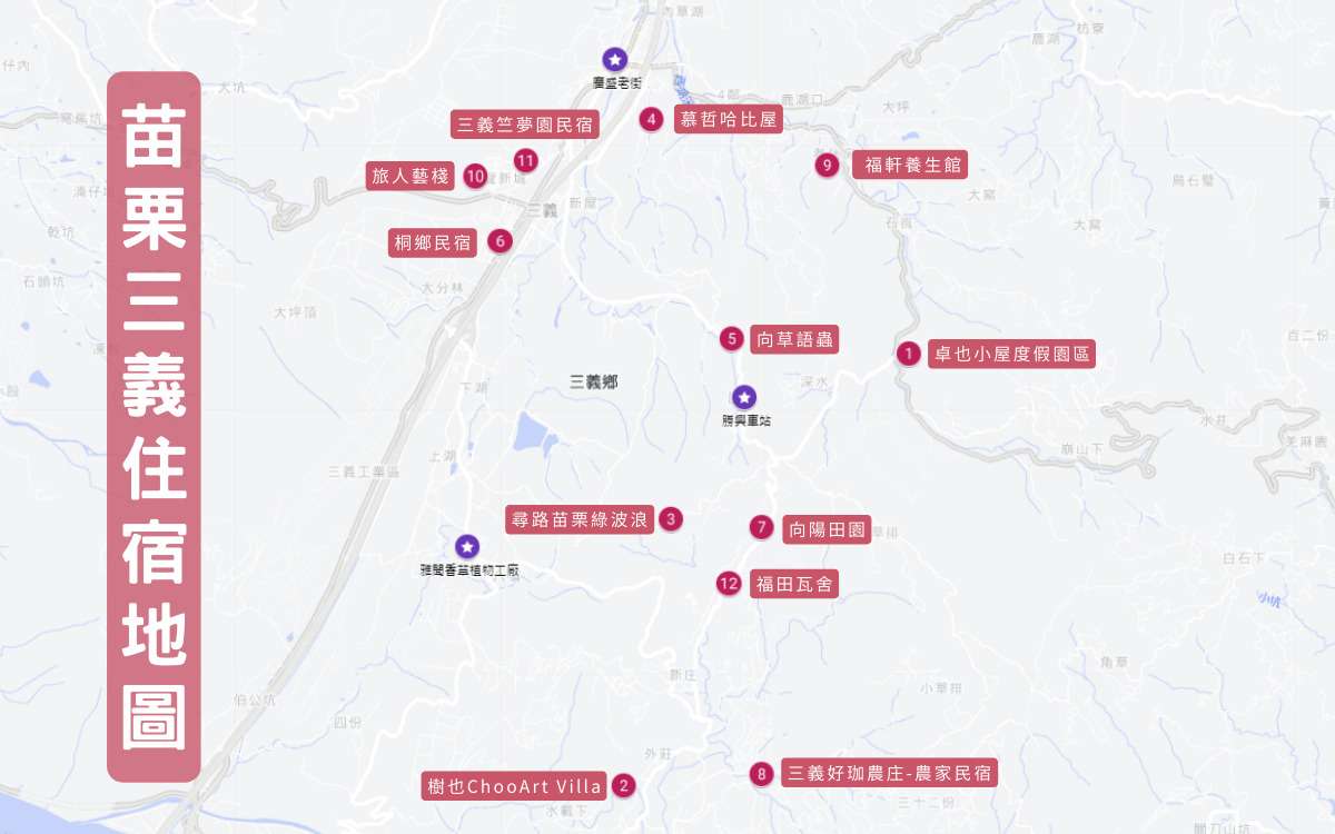 【苗栗三義住宿推薦 】精選三義好評民宿，結合周邊景點一起玩