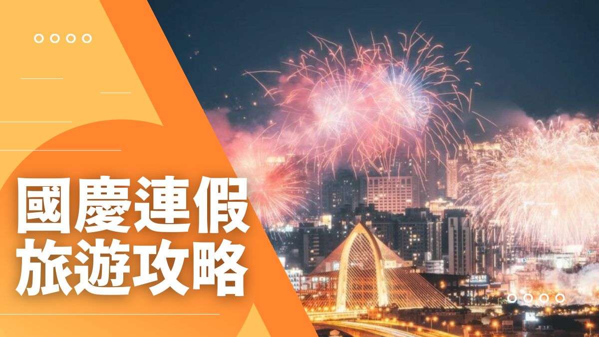 【雙十連假旅遊攻略】10月連假怎麼請？國慶連假想去哪玩？全台超夯旅遊行程一次幫你敲定