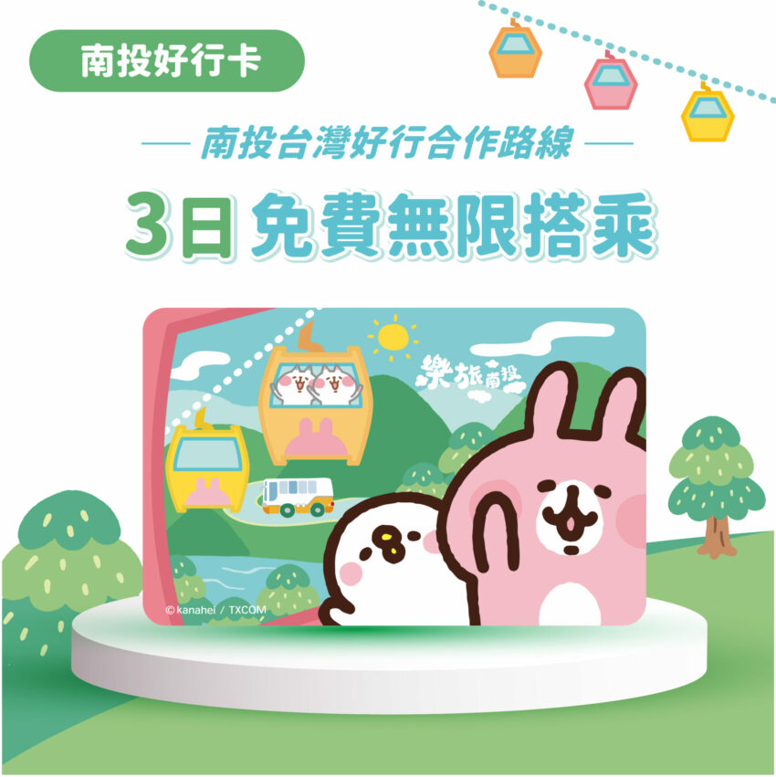 南投三天兩夜不開車【南投好行卡】玩翻10條台灣好行路線! 南投三天兩夜不開車【南投好行卡】玩翻10條台灣好行路線!