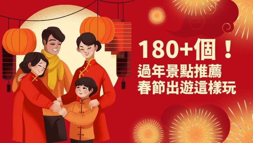 【過年景點推薦】各縣市過年走春路線、全台春遊景點懶人包，春節出遊推薦這樣玩!