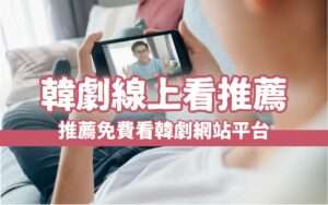 【韓劇線上看推薦】2024免費韓劇哪裡看？推薦12個免費看韓劇網站平台