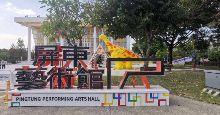 屏東景點 屏東藝術館