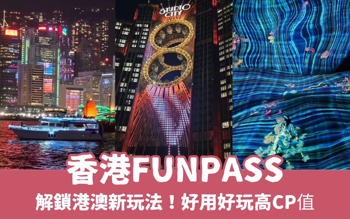 解鎖港澳新玩法！搭配【香港FunPASS】輕鬆省錢更好玩！