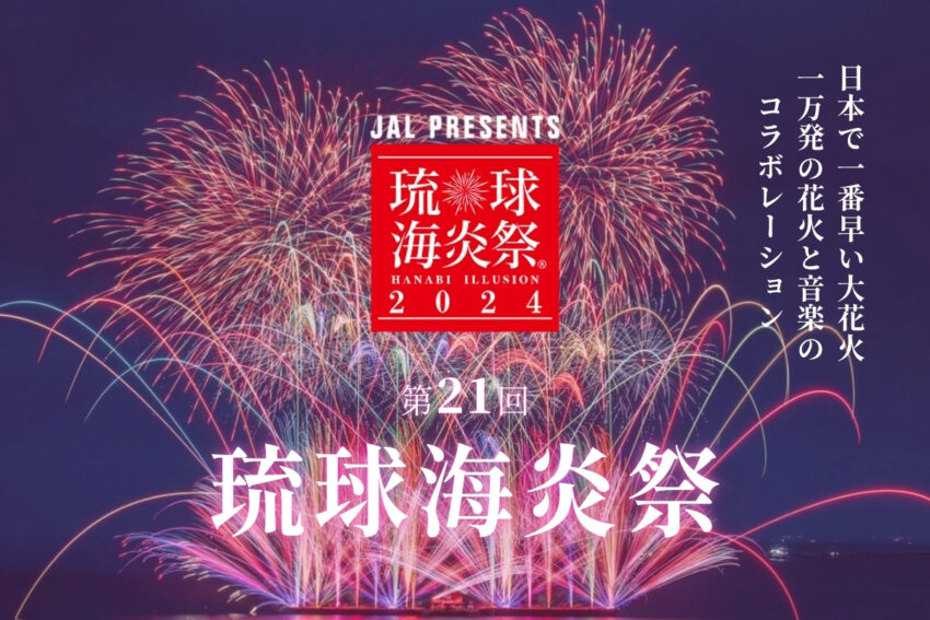 【2024沖繩活動】精選沖繩祭典活動、煙火大會、櫻花祭等沖繩節慶總整理！活動資訊、門票優惠一次看