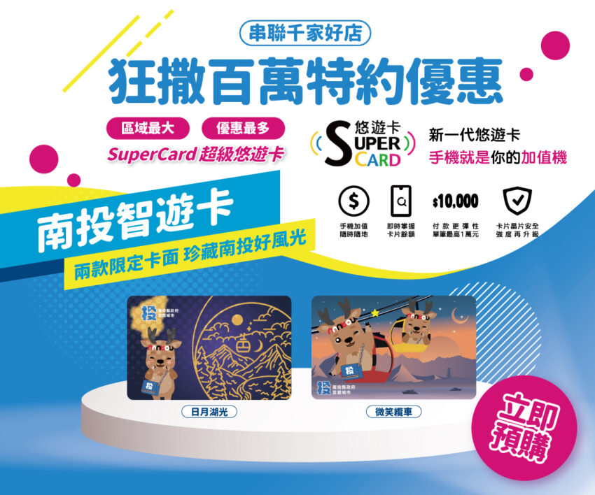 南投旅遊必備 南投智遊卡