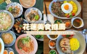 【花蓮美食推薦】TOP30花蓮餐廳/花蓮火鍋/花蓮宵夜/花蓮扁食，超強花蓮美食懶人包